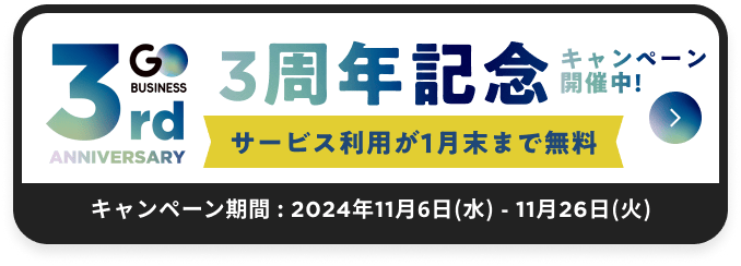 3周年記念キャンペーン開催中！期間中のお申し込みでサービス利用が初月無料に！！