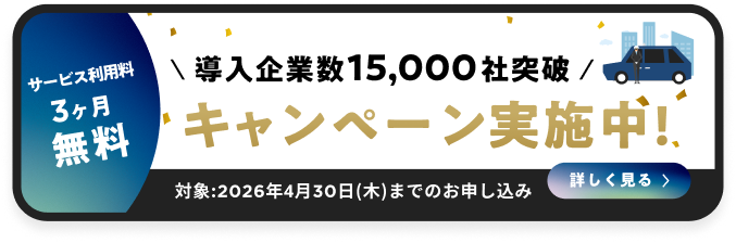 サービス利用料3ヶ月無料 導入企業数15,000社突破 キャンペーン実施中!