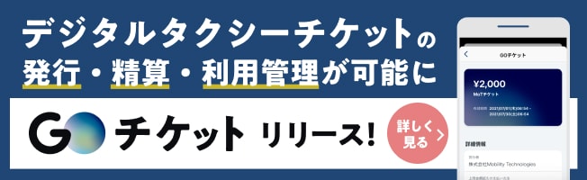 GOチケットバナー