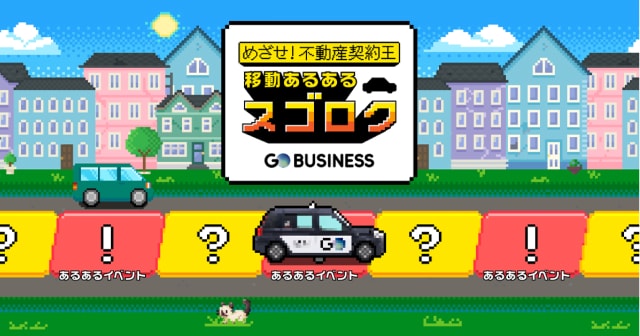 移動あるあるスゴロク<br/>〜不動産業界編〜