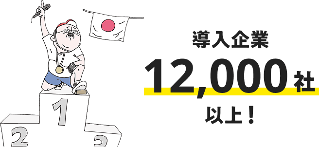 導入企業