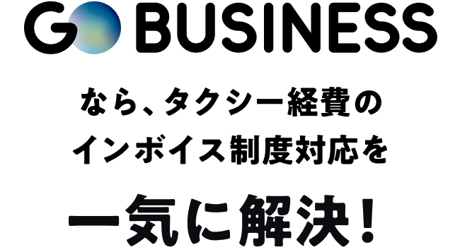 GO BUSINESSなら、タクシー経費のインボイス制度対応を一気に解決！