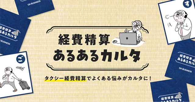 経費精算あるあるカルタ