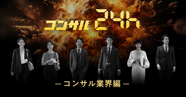 生き延びられるか？“コンサル24h”<br/>〜コンサル業界編〜