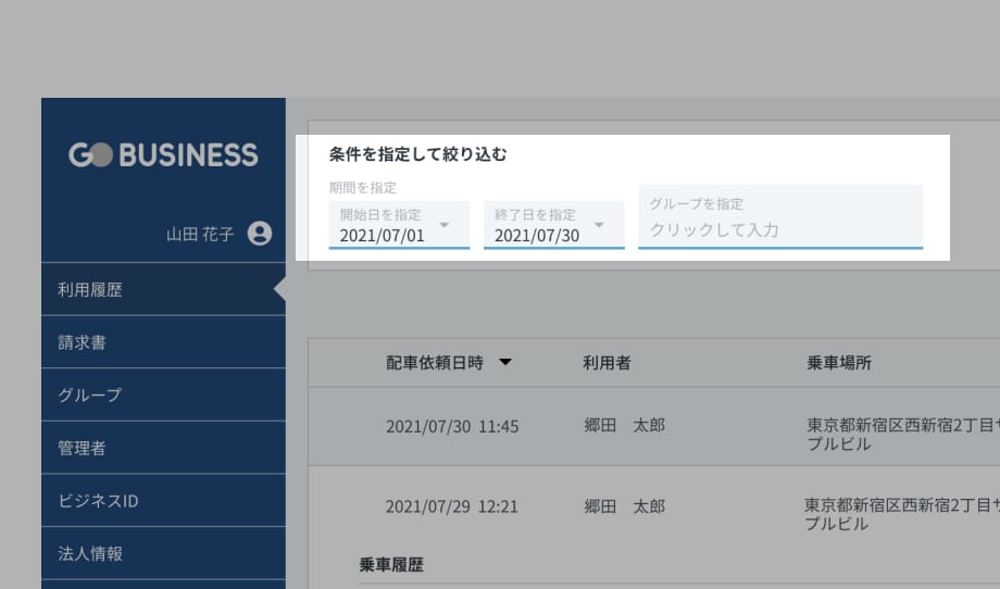乗車履歴を条件で絞って表示可能