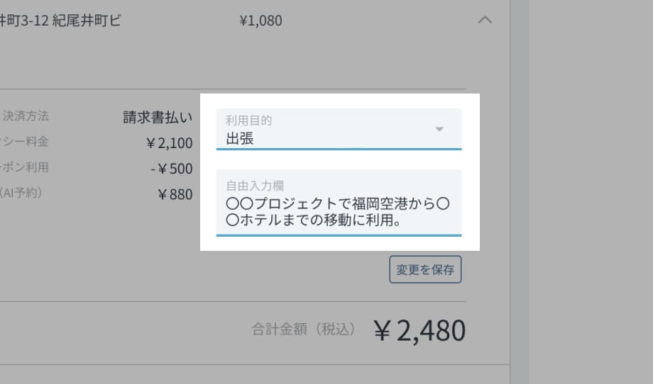 乗車メモによる利用目的管理