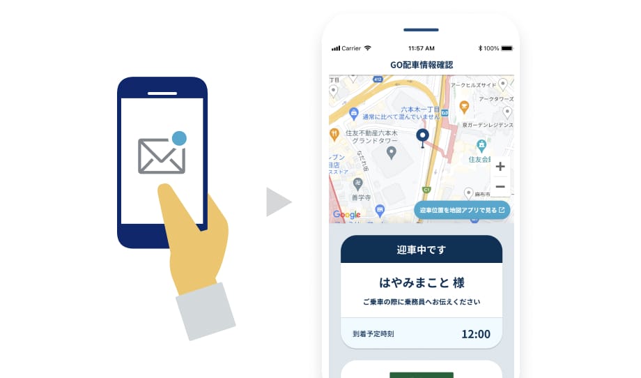 配車情報を利用者にリアルタイムに連携