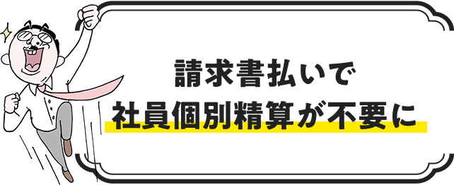 請求書払いで 社員個別精算が不要に