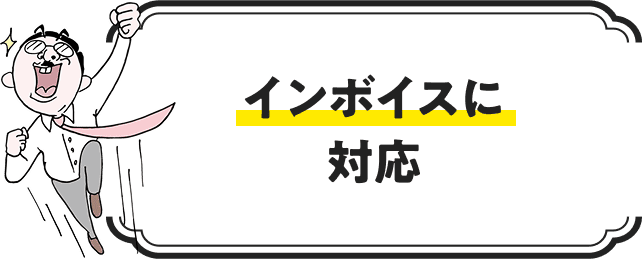 インボイスに 対応
