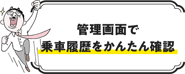 管理画面で 乗車履歴をかんたん確認