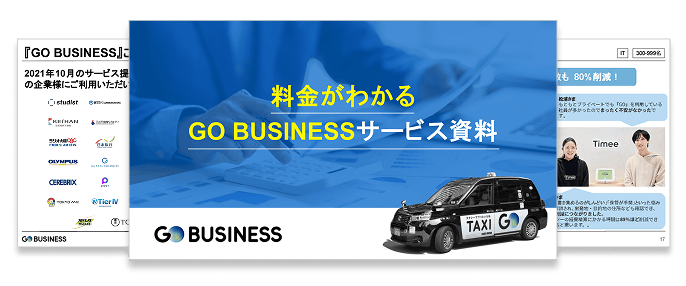 料金がわかるお役立ち資料ダウンロード