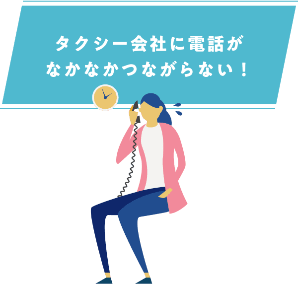 タクシー会社に電話がなかなかつながらない！