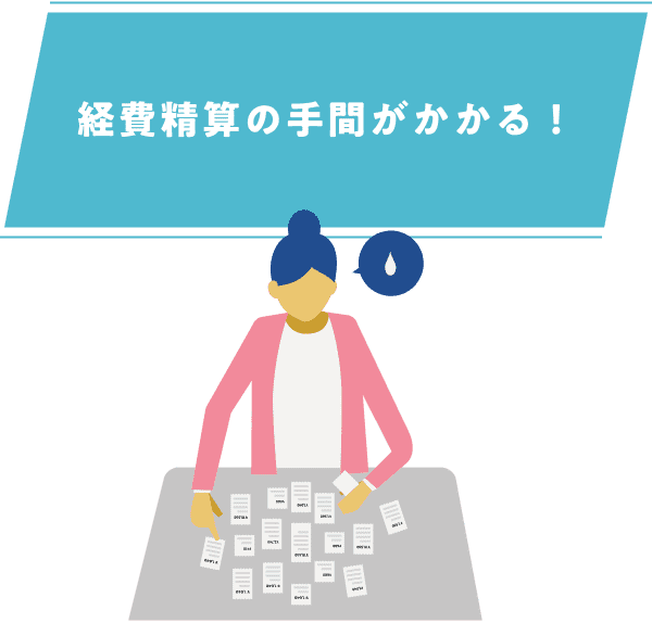 経費精算の手間がかかる！