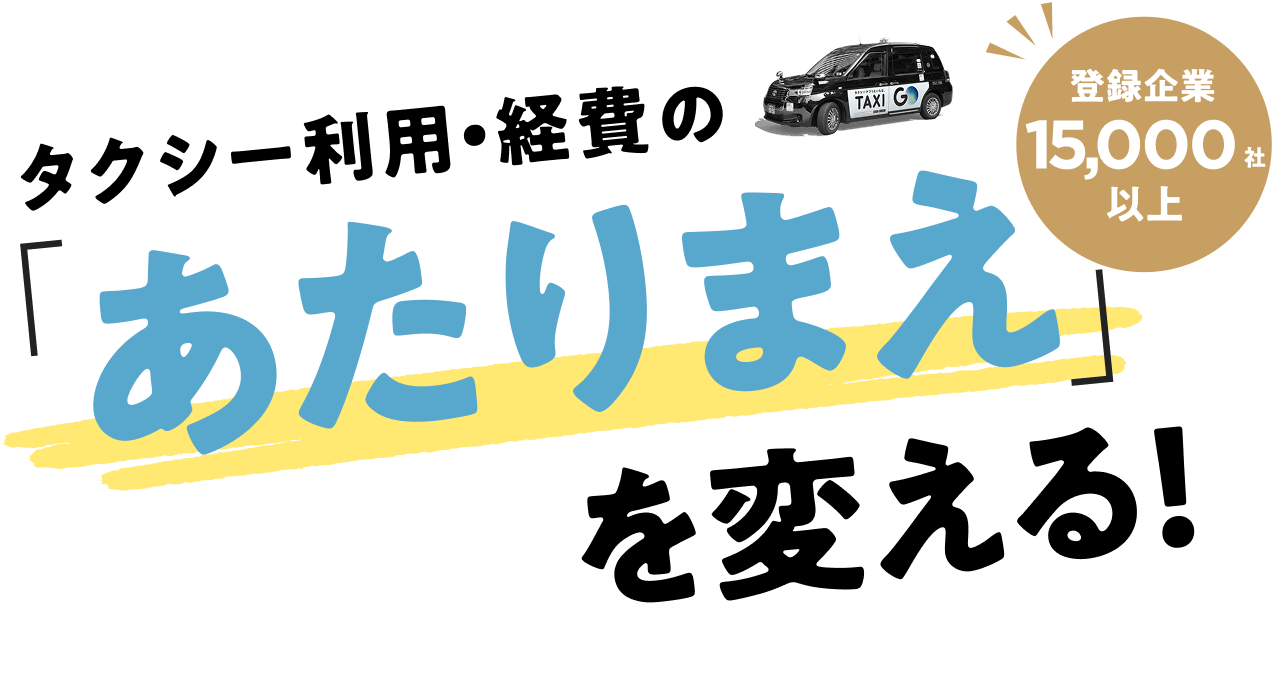 タクシー利用・経費の あたりまえ を変える!