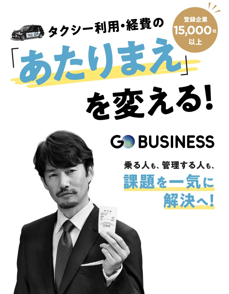 タクシー利用・経費のあたりまえを変える! 乗る人も、管理する人も、 課題を一気に解決へ！