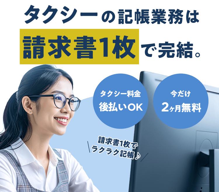 タクシー料金 後払いOK 今だけ 2ヶ月無料