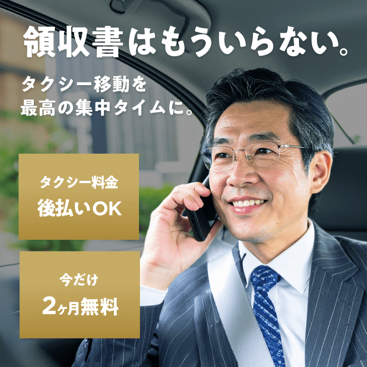 タクシー料金 後払いOK 今だけ 2ヶ月無料