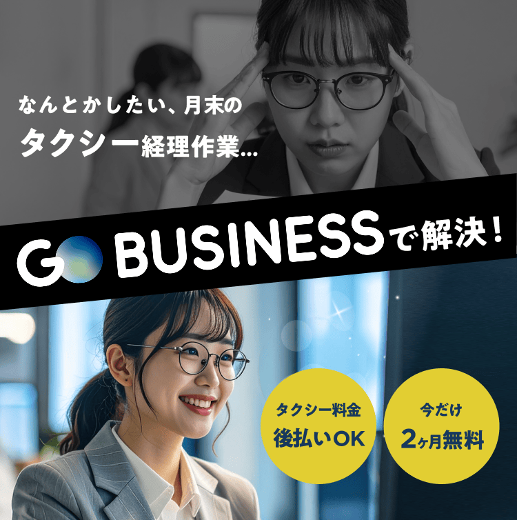 タクシー料金 後払いOK 今だけ 2ヶ月無料