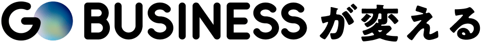GO BUSINESS が変える