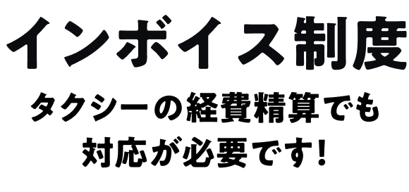 インボイス制度 タクシーの経費精算でも対応が必要です！