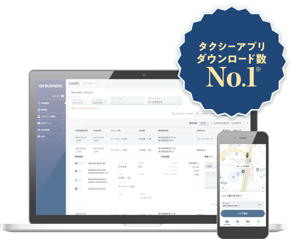 タクシーアプリダウンロード数No.1