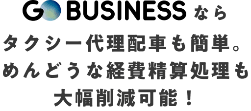 タクシー代理配車も簡単。めんどうな経費精算処理も大幅削減可能！
