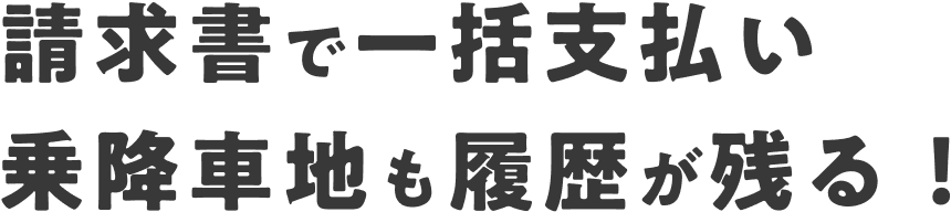 請求書で一括支払い 乗降車地も履歴が残る！