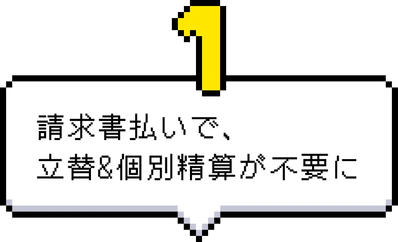 請求書払いで、立替&個別精算が不要に