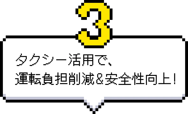 タクシー活用で、運転負担削減&安全性向上！