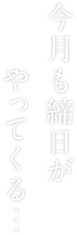 今月も締日がやってくる