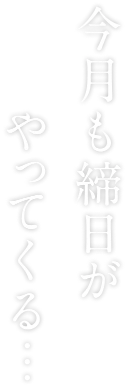 今月も締日がやってくる