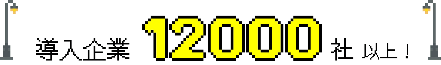 導入企業12000社以上！