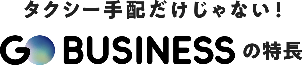 GO BUSINESS の特長