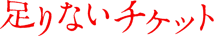 足りないチケット
