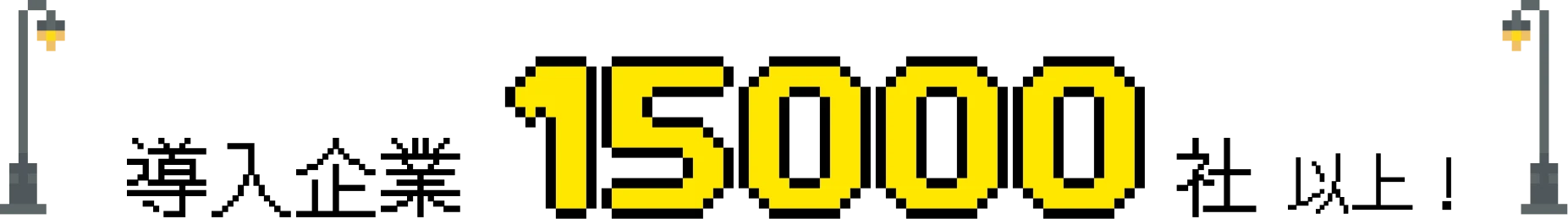 導入企業12000社以上！