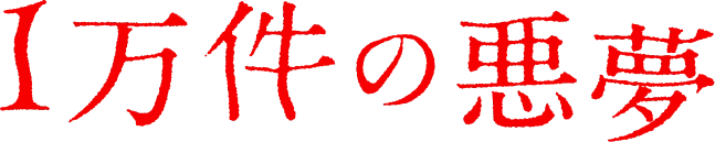 １万件の悪夢