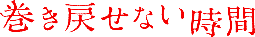 巻き戻せない時間