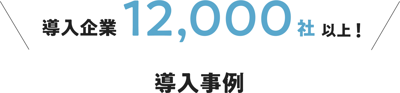 導入企業