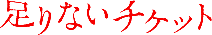 足りないチケット