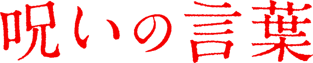呪いの言葉