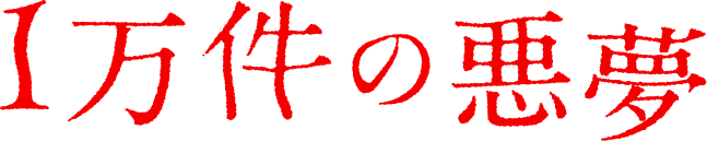 １万件の悪夢