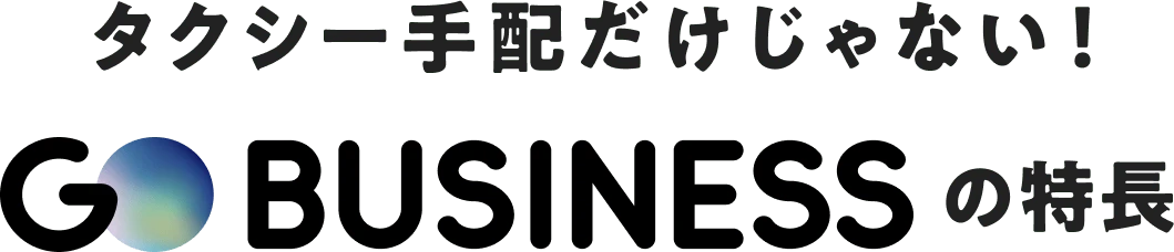 GO BUSINESS の特長
