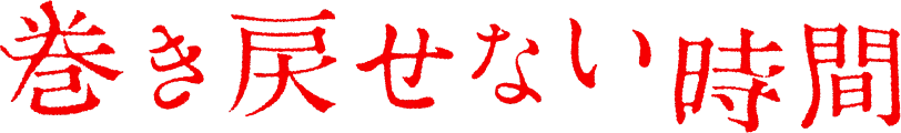 巻き戻せない時間