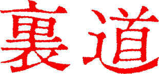 裏道
