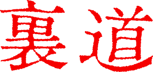 裏道