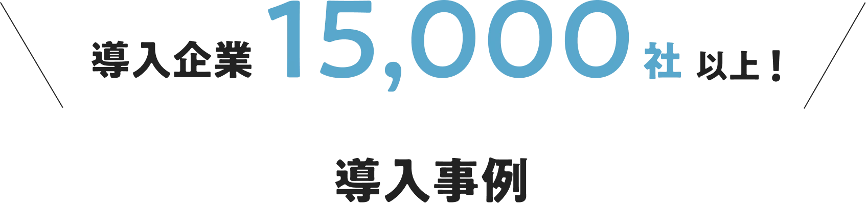 導入企業