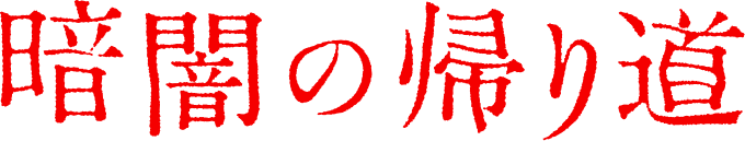 暗闇の帰り道