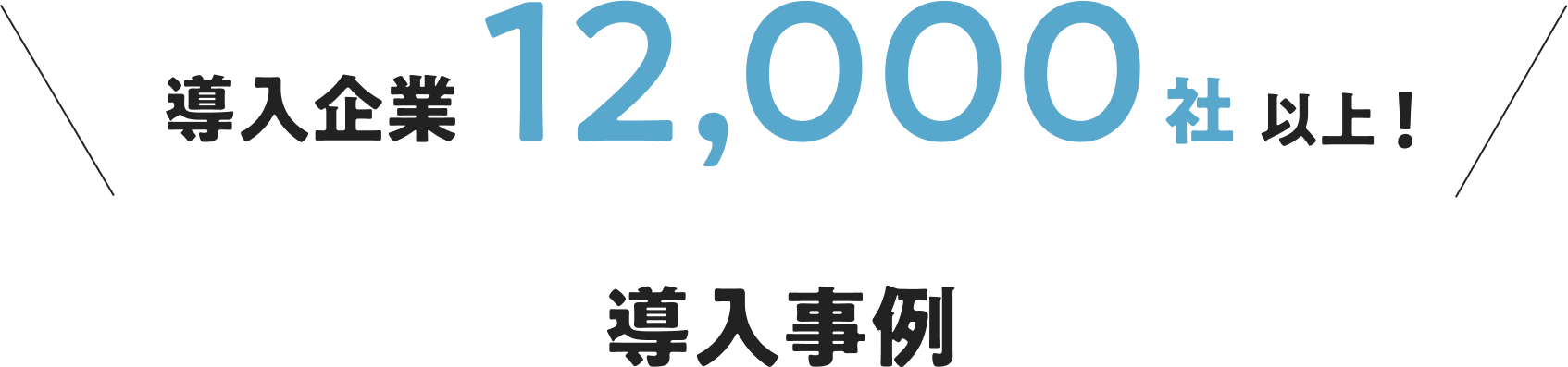 導入企業