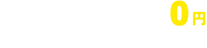 初期費用 ＆ 月額固定費 0円 利用実績に応じた料金プラン