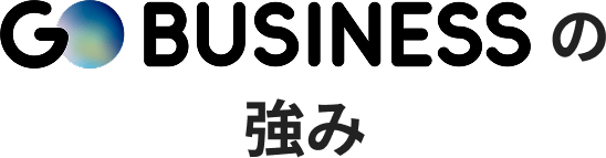 の強み